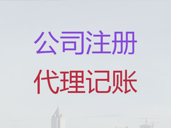 平度市公司个体户注册代办